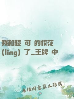 我和超級可愛的?；I(lǐng)證了