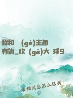 我和這個(gè)主角有仇