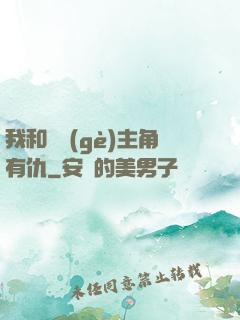 我和這個(gè)主角有仇