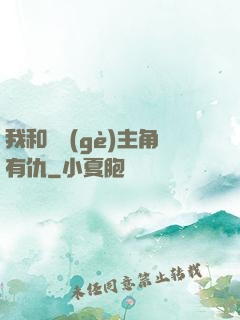 我和這個(gè)主角有仇