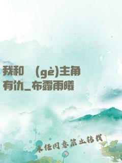 我和這個(gè)主角有仇