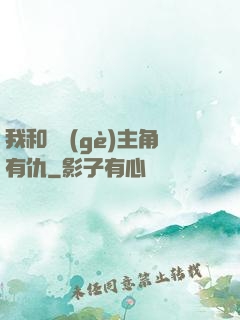 我和這個(gè)主角有仇