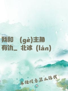 我和這個(gè)主角有仇