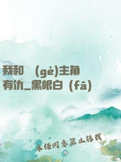 我和這個(gè)主角有仇