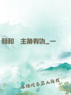 我和這個主角有仇