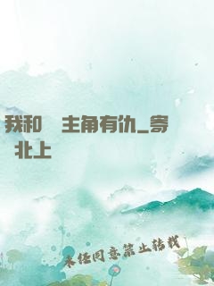 我和這個主角有仇