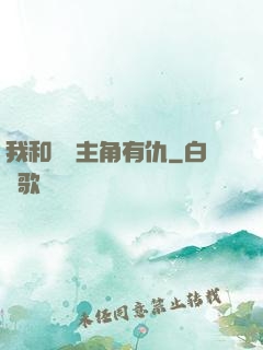 我和這個主角有仇