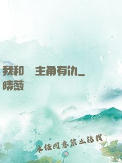 我和這個主角有仇