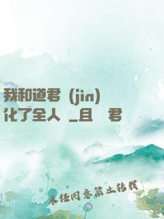 我和道君進(jìn)化了全人類