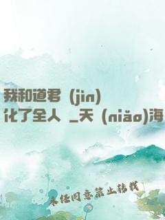 我和道君進(jìn)化了全人類