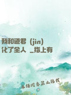 我和道君進(jìn)化了全人類