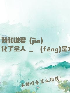 我和道君進(jìn)化了全人類
