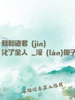 我和道君進(jìn)化了全人類