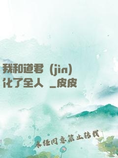 我和道君進(jìn)化了全人類