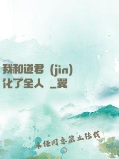 我和道君進(jìn)化了全人類