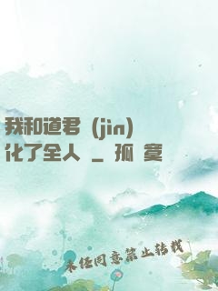 我和道君進(jìn)化了全人類