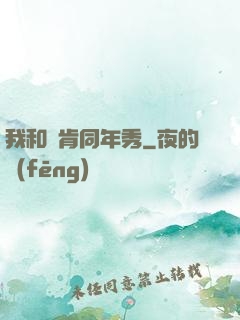 我和鄧肯同年秀