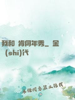 我和鄧肯同年秀