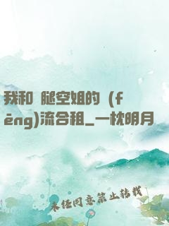 我和長腿空姐的風(fēng)流合租