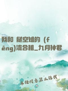 我和長腿空姐的風(fēng)流合租