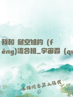 我和長腿空姐的風(fēng)流合租