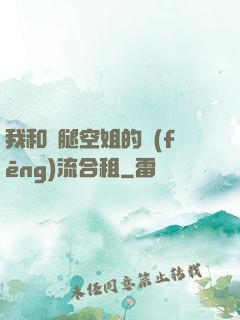 我和長腿空姐的風(fēng)流合租