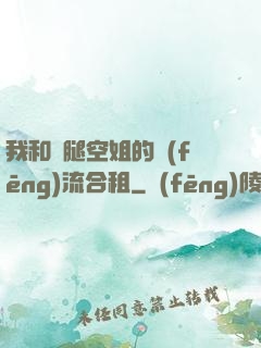 我和長腿空姐的風(fēng)流合租