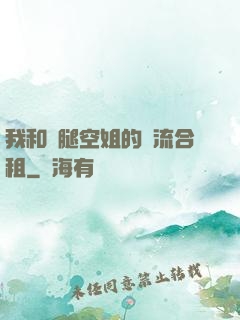我和長腿空姐的風流合租