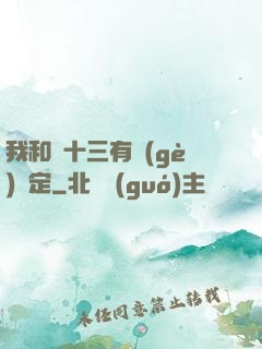 我和陳十三有個(gè)約定