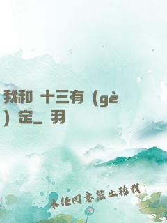 我和陳十三有個(gè)約定