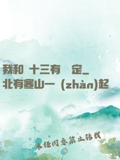 我和陳十三有個約定