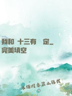 我和陳十三有個約定