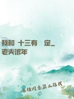 我和陳十三有個約定