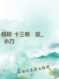 我和陳十三有個約定