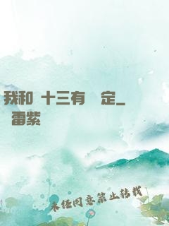 我和陳十三有個約定