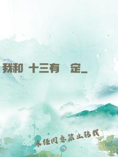 我和陳十三有個約定