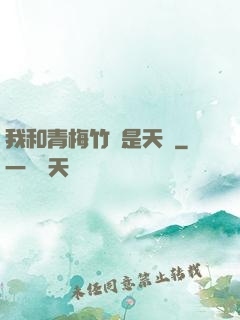 我和青梅竹馬是天驕