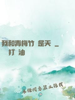 我和青梅竹馬是天驕