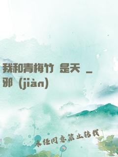 我和青梅竹馬是天驕