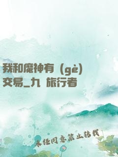 我和魔神有個(gè)交易