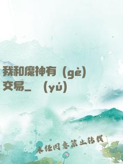 我和魔神有個(gè)交易