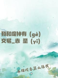 我和魔神有個(gè)交易