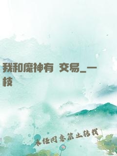 我和魔神有個交易