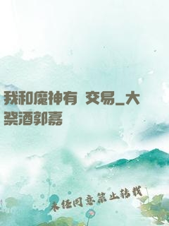 我和魔神有個交易