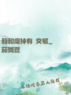 我和魔神有個交易