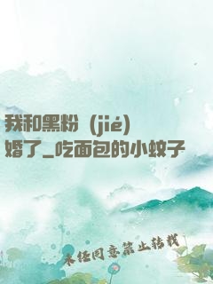 我和黑粉結(jié)婚了