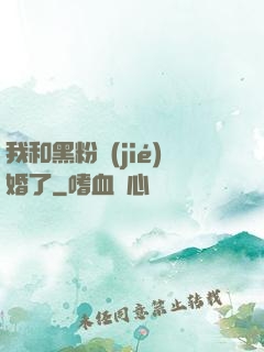 我和黑粉結(jié)婚了