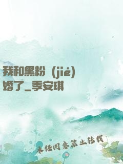 我和黑粉結(jié)婚了