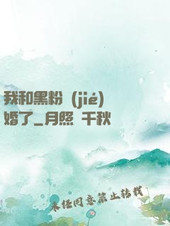 我和黑粉結(jié)婚了