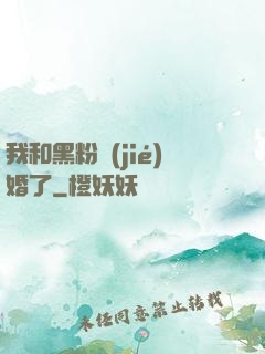 我和黑粉結(jié)婚了